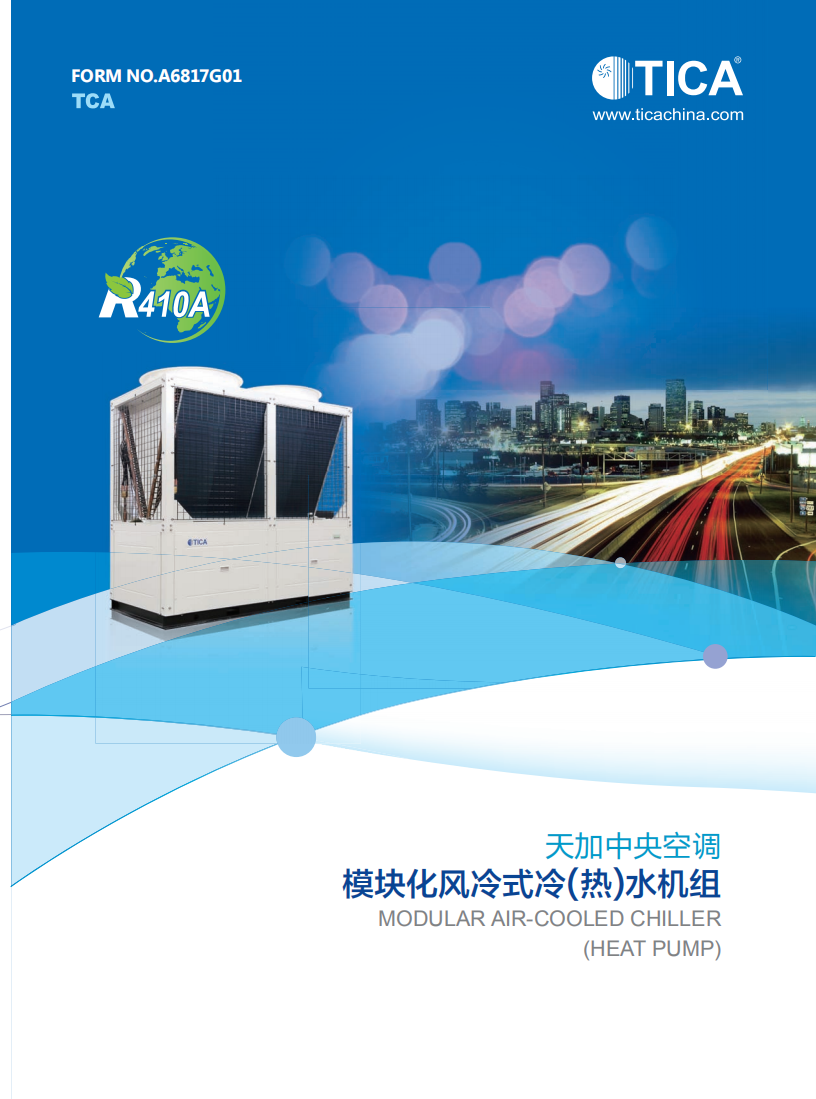 天加風冷熱泵模塊機組