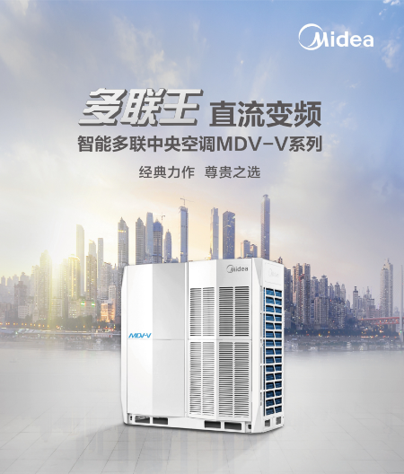 美的空調多聯機系統